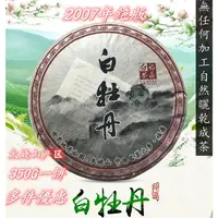 在飛比找蝦皮商城精選優惠-店長推薦【福鼎白茶白牡丹】絕版2007年茶餅 高山陳年老白茶