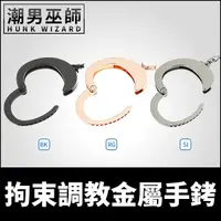 在飛比找Yahoo奇摩購物中心優惠-BDSM 拘束調教金屬手銬 束縛掙扎限制 | 強制奴隸SM主