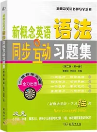 在飛比找三民網路書店優惠-新概念英語語法同步互動習題集(第2版‧第一冊)（簡體書）