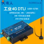 TW17634 / USR-G781 / 4G DTU 路由器 RS232/485串口 4G網絡數據 雙向透明傳輸