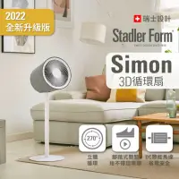 在飛比找甫佳電器優惠-Stadler Form Simon 直立式3D循環扇