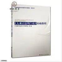 在飛比找蝦皮購物優惠-全新正版書📚2020年10月新版 大乘百法明門論基礎教程(唯