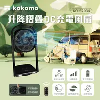 在飛比找PChome24h購物優惠-【kokomo】升降摺疊DC充電風扇KO-S2034