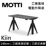 MOTTI KIIN系列 電動升降桌 140CM 含基本安裝 辦公桌 電腦桌 直覺操作 附USB孔 多顏色搭配