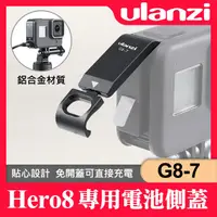 在飛比找蝦皮購物優惠-【現貨】 Ulanzi G8-7 電池蓋 GoPro Her