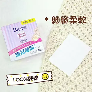 花王Biore 蜜妮深層卸妝棉10片 46片 攜帶包 卸粧 深層卸粧棉 蜜妮卸妝乳 biore卸妝乳