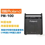 ROLAND PM100 音箱 電子鼓音箱 含運 分期零利率 公司貨 保固一年 PM-100