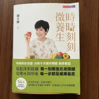 在飛比找露天拍賣優惠-【MY便宜二手書/HJ】時時刻刻微養生..陳月卿30年養生全