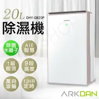 在飛比找鮮拾優惠-【ARKDAN】 20L鏡面高效除濕機 DHY-GB20P