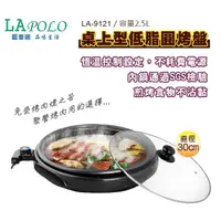 在飛比找蝦皮購物優惠-LAPOLO 桌上型低脂圓烤盤2.5L LA-9121