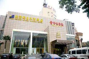 北京明日五洲酒店Mingri Wuzhou Hotel