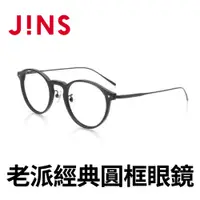 在飛比找PChome24h購物優惠-JINS 老派經典圓框眼鏡(MCF-19S-399)黑色
