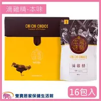 在飛比找PChome商店街優惠-雞極本味 冷凍本味滴雞精 1號 老薑 滴雞精(16包/盒)6