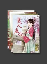 在飛比找PChome24h購物優惠-美人庶命（套書，共四本）（電子書）