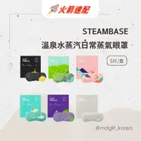 在飛比找蝦皮商城精選優惠-【明洞妞】韓國 STEAMBASE 溫泉水蒸汽日常蒸氣眼罩 