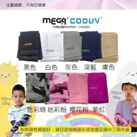 在飛比找PChome24h購物優惠-MEGA COOUV 防曬兒童涼感袖套