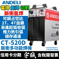 在飛比找蝦皮購物優惠-【宇誠】ANDELI安德利CT-520D三用脈衝焊機變頻式電