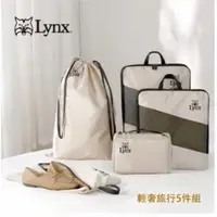 在飛比找蝦皮購物優惠-【Lynx】輕奢旅行五件組 LY-4700 （收納袋組）