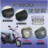 在飛比找蝦皮購物優惠-三陽 新 WOO 115 坐墊套 機車坐墊套 WOO 100