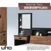 化妝台【UHO】胡桃雙色開門式化妝台(不含椅)