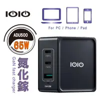 在飛比找ETMall東森購物網優惠-IOIO 十全 3孔65W氮化鎵電源供應器ADU500