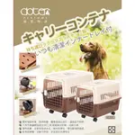 寵愛物語 DOTER 小動物外出提籠 寵物訓練籠 陸海空運輸籠 犬貓狗兔籠 車載籠 RU-20（＃2號）每件650元