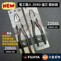 在飛比找蝦皮購物優惠-【火星金物】 FUJIYA 富士箭 電工職人 ZERO 鋼絲