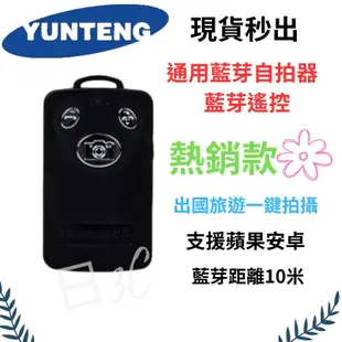 免運 雲騰 通用藍牙自拍器  藍芽遙控器 手機自拍遙控器 拍攝配件 ABS 拍照 Yunteng 各型號適用雲騰遙控器