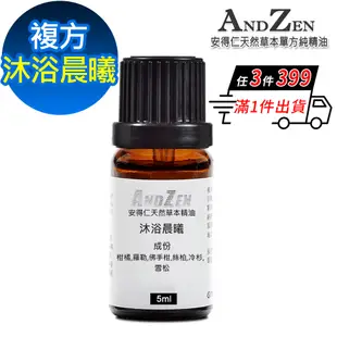 ANDZEN 天然草本複方精油5ml-沐浴晨曦