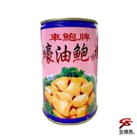 在飛比找Yahoo奇摩購物中心優惠-5罐Q彈蠔油鮑味塊罐頭(425g/罐)