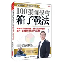 在飛比找金石堂優惠-金融怪傑.達文熙教你用100張圖學會箱子戰法：傳承60年經典