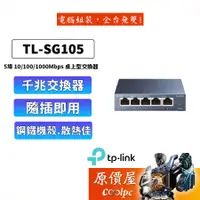 在飛比找蝦皮商城優惠-TP-Link hub 網路交換器 TL-SG105 5埠1