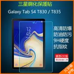 三星 TAB S4 T830 T835 10.5寸鋼化膜 T830保護貼 T835保貼 TAB S4玻璃貼  T830膜