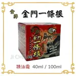 龍 金牌 金門一條根 精油霜 40ML 100ML