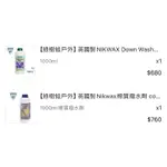 現貨！英國製NIKWAX DOWN WASH DIRECT羽絨清洗劑#羽絨服清洗劑 #羽絨睡袋清洗#羽絨服清洗劑