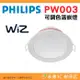 飛利浦 Philips PW003 Wi-Fi WiZ 智慧照明 可調色溫嵌燈 公司貨 語音控制 遠端遙控 輕鬆安裝