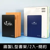 在飛比找Yahoo奇摩購物中心優惠-珠友 BS-04038 鐵製L型書架-2入/簡約書擋/書立/