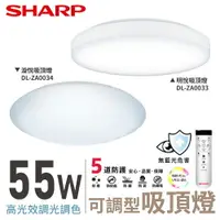 在飛比找樂天市場購物網優惠-SHARP 夏普 55W 高光效調光調色 LED 明悅/漩悅