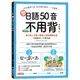 學日語50音不用背：口訣＋字源＋諧音＋自然律動50音，日語假名一次學到好 【附50音拉頁、MP3光碟、QR碼線上音檔】