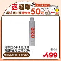 在飛比找PChome24h購物優惠-【Schwarzkopf 施華蔻】OSiS+ 定型噴霧 黑炫