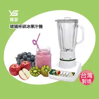 在飛比找PChome24h購物優惠-【雅瑟】玻璃杯碎冰果汁機 LA-722