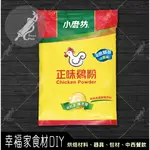 【幸福家】小磨坊 正味雞粉1KG