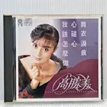 [ 小店 ] CD 高勝美 雷射金曲18 舞衣淚痕 上格唱片發行 美國盤 D9105001A 非複刻版 Z6 .3