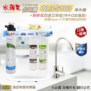 【水蘋果公司貨】Everpure QL3-S100 快拆式四道淨水器(WAQ加強版)