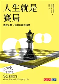 在飛比找TAAZE讀冊生活優惠-人生就是賽局：透視人性、預測行為的科學 (電子書)