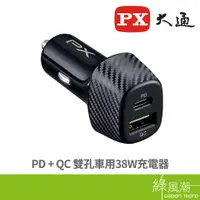 在飛比找蝦皮商城優惠-PX 大通 PD + QC 雙孔車用38W充電器 PCC-3