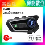 【贈擦拭布】PHILO 飛樂 JAZZ7 A1 混音群對講藍芽耳機 機車藍芽耳機 騎士藍芽耳機