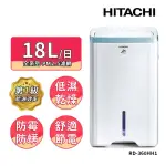 【HITACHI 日立】18公升1級能效除濕機(RD-360HH1)