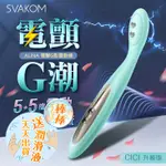 SVAKOM-ALINA 電擊挑逗按摩棒 按摩棒 情趣 仿真 肉棒 陽具 自慰棒 AV棒 情趣用品 女用