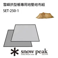 在飛比找momo購物網優惠-【Snow Peak】雪峰拱型帳 地墊地布組 SET-250